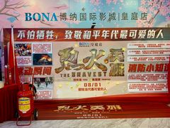 -博纳国际影城(皇庭店)