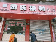 -雷氏板鸭(红照壁南街店)