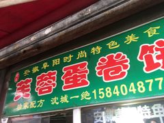 门面-老王芙蓉蛋卷饼(万达店)