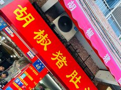 -胡椒猪肚汤(康王店)