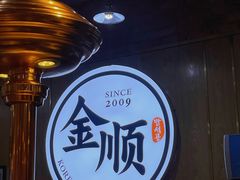 -金顺韩式烤肉·网红烤肉店(广利路店)