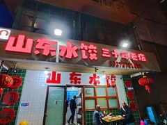 -山东水饺(南坪新街店)