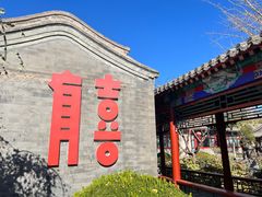 -有喜胶东小馆(太申祥和店)
