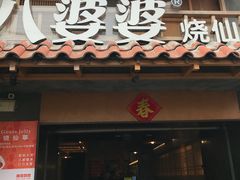 门面-八婆婆烧仙草(曾厝垵店)
