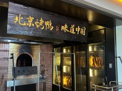 -玖五京菜(杭州城北万象城店)
