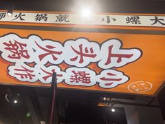 -小螺大作·螺蛳粉火锅(林和西店)