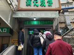 -满记烧饼(牛街东里小区一区店)