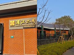 -浦江二号·独栋江景餐厅(滨江大道店)