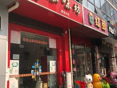 门面-老陕秦味坊(富邻广场店)
