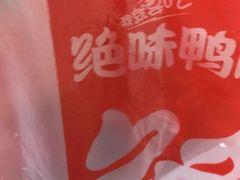 -绝味鸭脖(香港名都店)