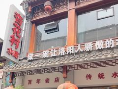-杏花村水席楼(西大街总店)