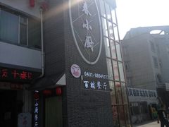 -名都饭店