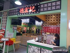 -德宏记·茶餐厅(新辰里学清路店)