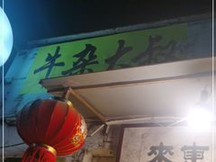 门面-牛杂大叔(园岭总店)