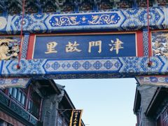 -古文化街旅游区