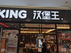门面-汉堡王(砂之船奥莱店)