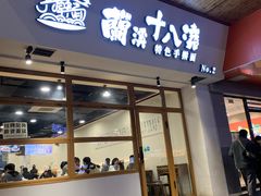 -兰溪十八浇(天一店)