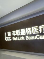 点击看大图 -丰联丽格医疗美容·联合丽格眼整形中心