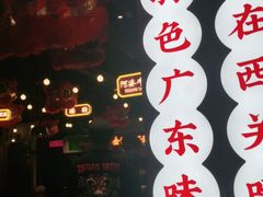-西关味(大卫城店)