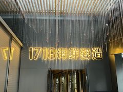 门面-1718海鲜姿造(苏宁宴请臻选店)