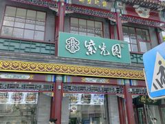 -紫光园(创始店)