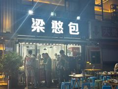 -梁憨包(南岸回龙湾店)