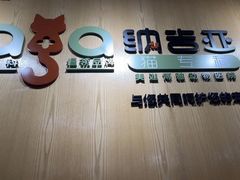 -纳吉亚猫专科动物医院博雅分院
