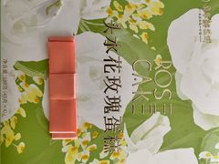 头水玫瑰蛋糕-嘉华鲜花饼(四方街旗舰店)