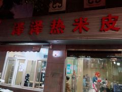 门面-非凡烧烤(历史博物馆店)
