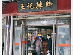 门面-黎里王记辣脚(黎里总店)