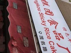 -上海虹口糕团食品厂(茂名路店)