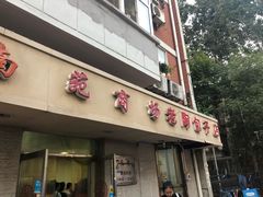 门面-老陶包子铺(南大西南村店)