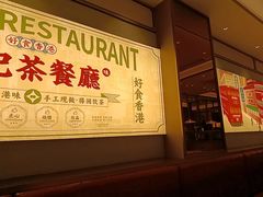 -香港新曜记茶餐厅(星耀城店)