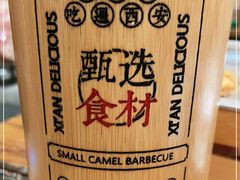 -福苗小骆驼烧烤(莲湖路店)
