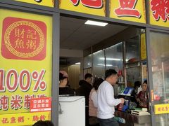 -财记鱼粥·肠粉