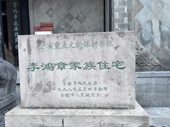 -李鸿章故居