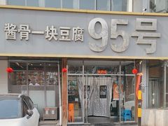 -95号酱骨·一块豆腐(展春园西路店)