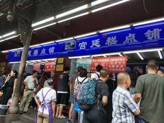 门面-宫廷糕点铺