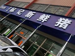 -标记美食新鲜猪杂(兴南大道店)