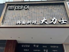 门面-韩国料理大力士(屏风街店)