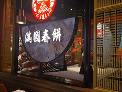 -满园烤鸭·春饼(沈北万达店)