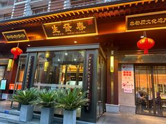 -春发生饭店·非遗(南院门店)