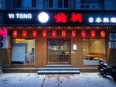 门面-鮨桐日本料理(望京店)