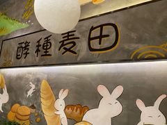 -酵種麦田(山师店)