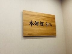 -Banana本娜娜·按摩养生SPA(上海湾店)