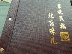 -京味民福烤鸭店(建设四马路店)