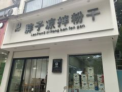 -老胖子凉拌粉干(安居总店)