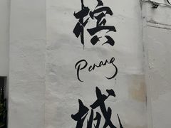 -槟城街头艺术街区