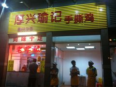 门面-宝兴源记手撕鸡(第88分店)