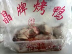 android_upload_pic-晶牌烤鸭(延吉东路557弄小区店)